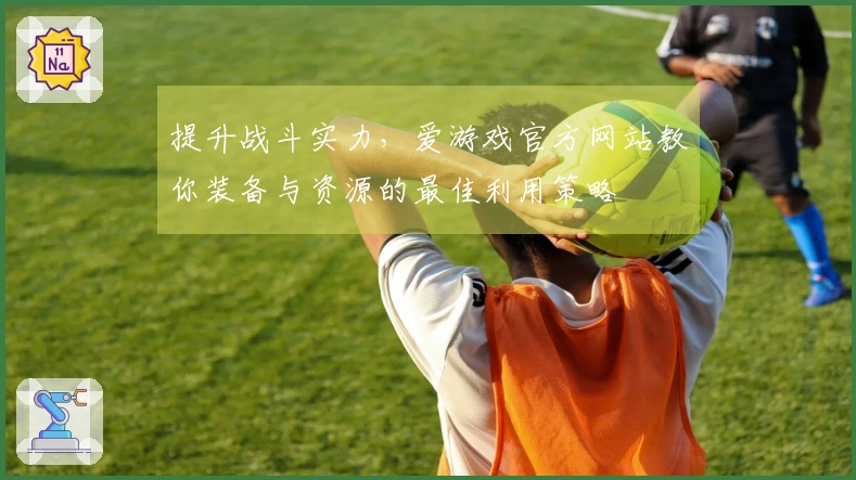 提升战斗实力，爱游戏官方网站教你装备与资源的最佳利用策略