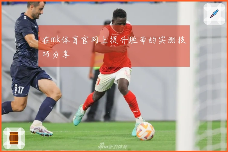 在mk体育官网上提升胜率的实测技巧分享